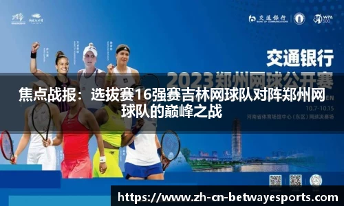 焦点战报：选拔赛16强赛吉林网球队对阵郑州网球队的巅峰之战
