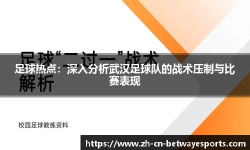 足球热点：深入分析武汉足球队的战术压制与比赛表现
