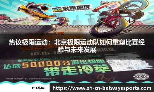 热议极限运动：北京极限运动队如何重塑比赛经验与未来发展