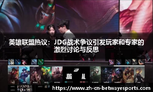英雄联盟热议：JDG战术争议引发玩家和专家的激烈讨论与反思