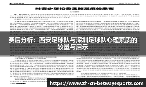 赛后分析：西安足球队与深圳足球队心理素质的较量与启示
