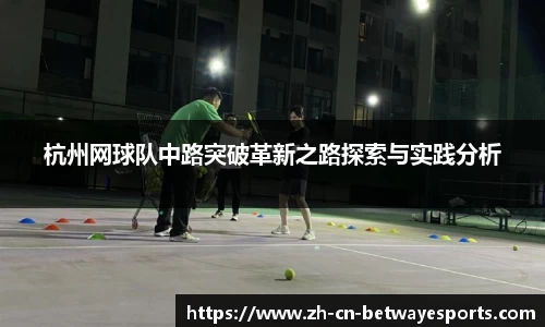 杭州网球队中路突破革新之路探索与实践分析
