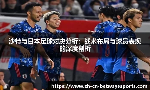 沙特与日本足球对决分析：战术布局与球员表现的深度剖析