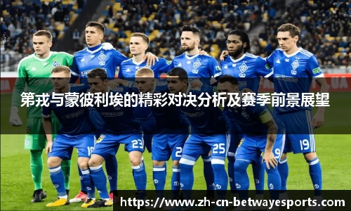 第戎与蒙彼利埃的精彩对决分析及赛季前景展望