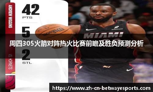 周四305火箭对阵热火比赛前瞻及胜负预测分析